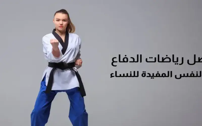 أفضل رياضات الدفاع عن النفس المفيدة للنساء
